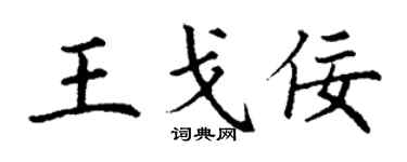 丁謙王戈佞楷書個性簽名怎么寫