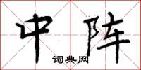 周炳元中陣楷書怎么寫