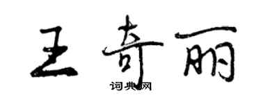 曾慶福王奇麗行書個性簽名怎么寫