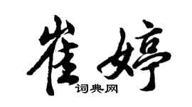 胡問遂崔婷行書個性簽名怎么寫