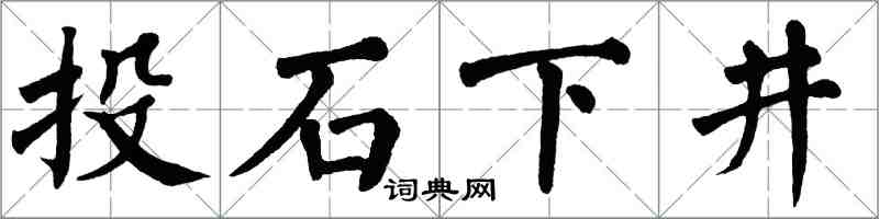 翁闓運投石下井楷書怎么寫
