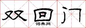 曾慶福雙回門隸書怎么寫