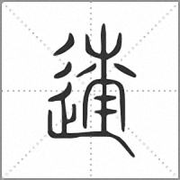 𨓸小篆