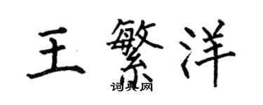 何伯昌王繁洋楷書個性簽名怎么寫