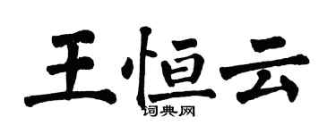 翁闓運王恆雲楷書個性簽名怎么寫