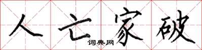 何伯昌人亡家破楷書怎么寫