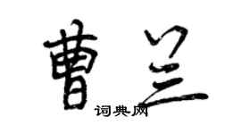 曾慶福曹蘭行書個性簽名怎么寫