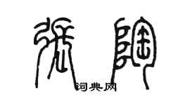 陳墨張陶篆書個性簽名怎么寫