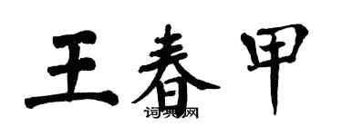 翁闓運王春甲楷書個性簽名怎么寫