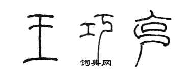 陳墨王巧克篆書個性簽名怎么寫