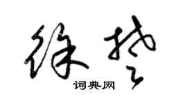 梁錦英徐楚草書個性簽名怎么寫
