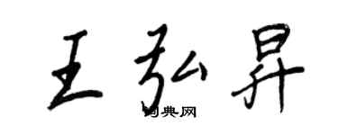 王正良王弘昇行書個性簽名怎么寫