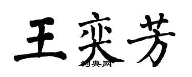 翁闓運王奕芳楷書個性簽名怎么寫