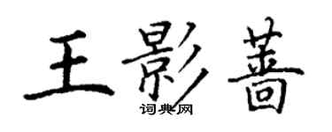 丁謙王影薔楷書個性簽名怎么寫