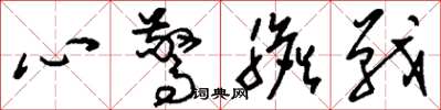 劉少英心驚膽戰草書怎么寫