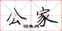 侯登峰公家楷書怎么寫