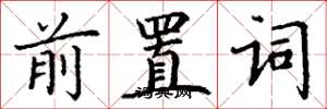 丁謙前置詞楷書怎么寫