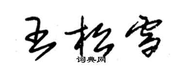 朱錫榮王松雪草書個性簽名怎么寫