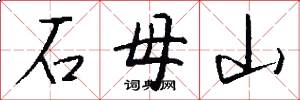 石母山怎么寫好看
