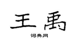 袁強王禹楷書個性簽名怎么寫