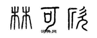 曾慶福林可欣篆書個性簽名怎么寫