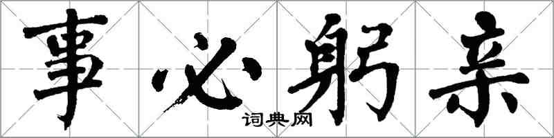 翁闓運事必躬親楷書怎么寫