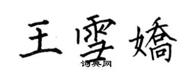 何伯昌王雪嬌楷書個性簽名怎么寫