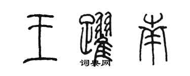 陳墨王躍南篆書個性簽名怎么寫