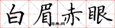 丁謙白眉赤眼楷書怎么寫
