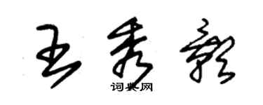 朱錫榮王秀影草書個性簽名怎么寫