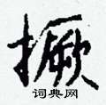 胂硬筆楷書書法字典_胂鋼筆楷書字帖