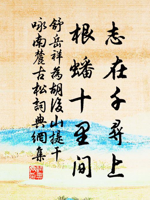 清晨剪送碧琅玕，想見軒窗六月過 詩詞名句