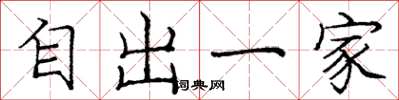 龐中華自出一家楷書怎么寫