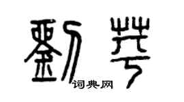 曾慶福劉苹篆書個性簽名怎么寫