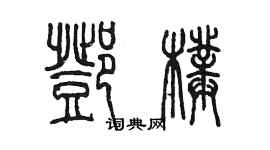 陳墨鄧璞篆書個性簽名怎么寫