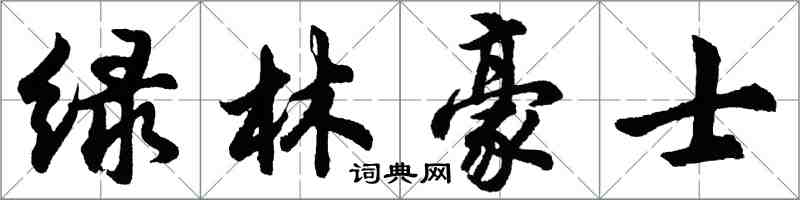 胡問遂綠林豪士行書怎么寫