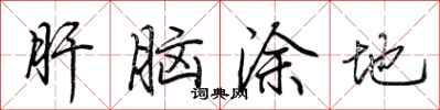 荊霄鵬肝腦塗地行書怎么寫