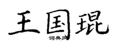 丁謙王國琨楷書個性簽名怎么寫