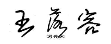 朱錫榮王落容草書個性簽名怎么寫