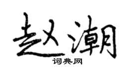 曾慶福趙潮行書個性簽名怎么寫