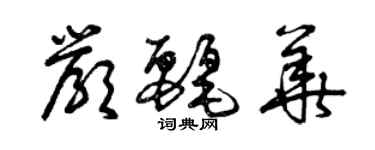 曾慶福嚴麗華草書個性簽名怎么寫