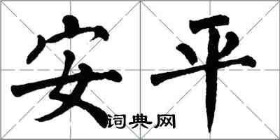翁闓運安平楷書怎么寫