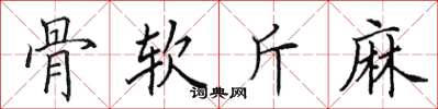 田英章骨軟斤麻楷書怎么寫