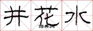 柯春海井花水隸書怎么寫
