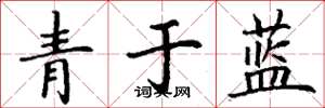 丁謙青於藍楷書怎么寫