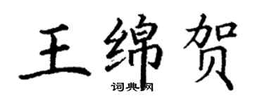 丁謙王綿賀楷書個性簽名怎么寫