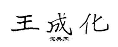 袁強王成化楷書個性簽名怎么寫