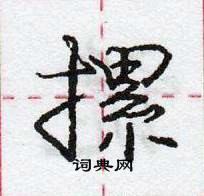 龐中華寫的硬筆行書摞