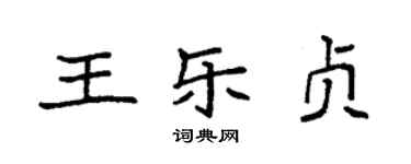 袁強王樂貞楷書個性簽名怎么寫