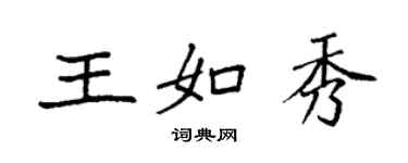 袁強王如秀楷書個性簽名怎么寫